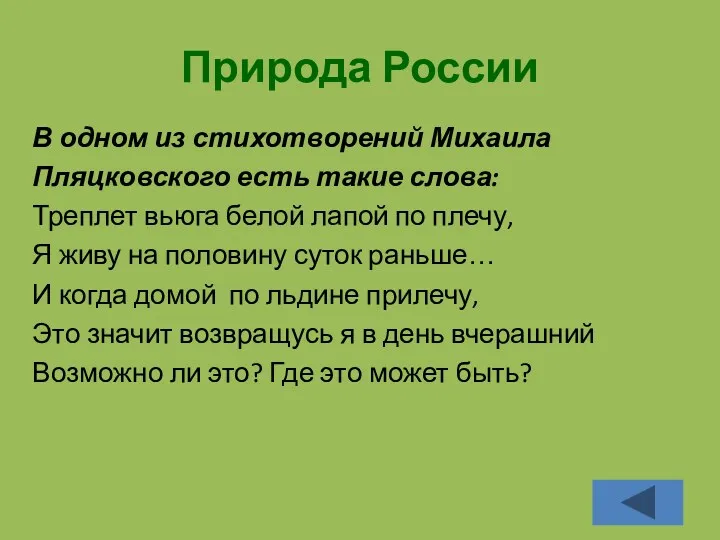 Природа России В одном из стихотворений Михаила Пляцковского есть такие