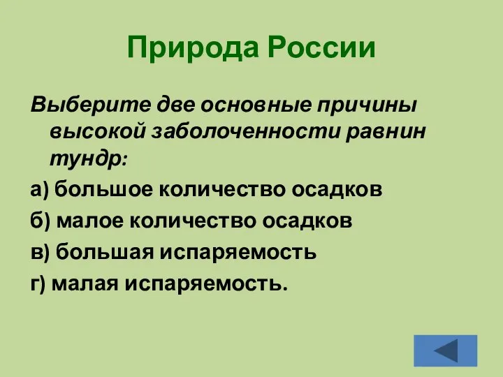 Природа России Выберите две основные причины высокой заболоченности равнин тундр: