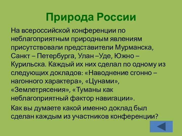 Природа России На всероссийской конференции по неблагоприятным природным явлениям присутствовали