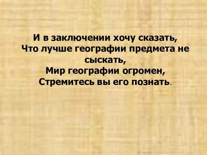 И в заключении хочу сказать, Что лучше географии предмета не