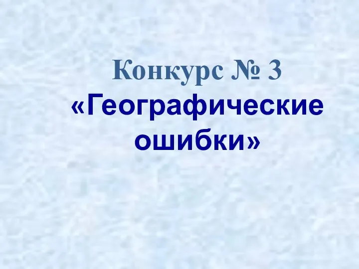 Конкурс № 3 «Географические ошибки»