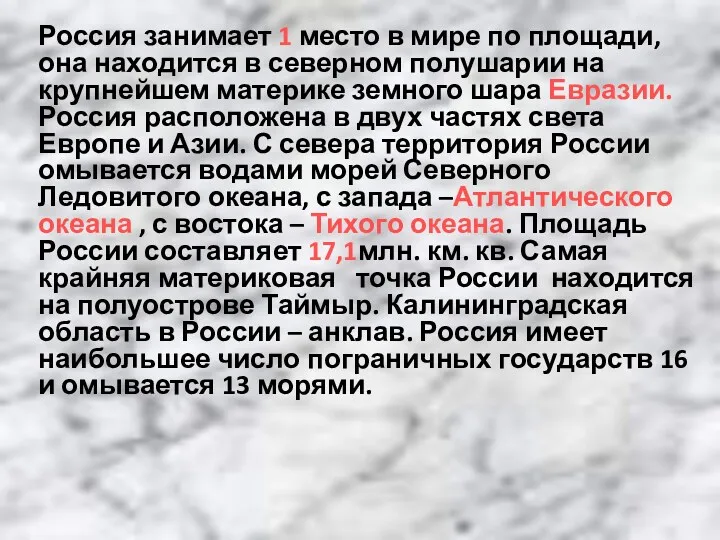 Россия занимает 1 место в мире по площади, она находится