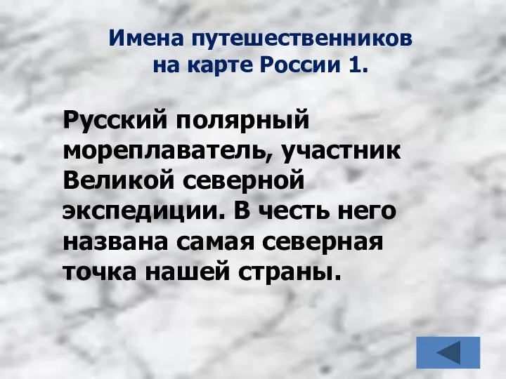 Имена путешественников на карте России 1. Русский полярный мореплаватель, участник