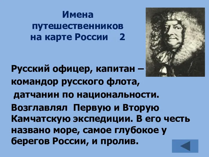 Имена путешественников на карте России 2 Русский офицер, капитан –