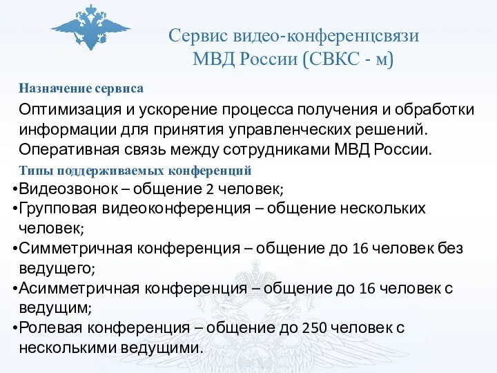 Сервис видео-конференцсвязи МВД России (СВКС - м) Назначение сервиса Оптимизация