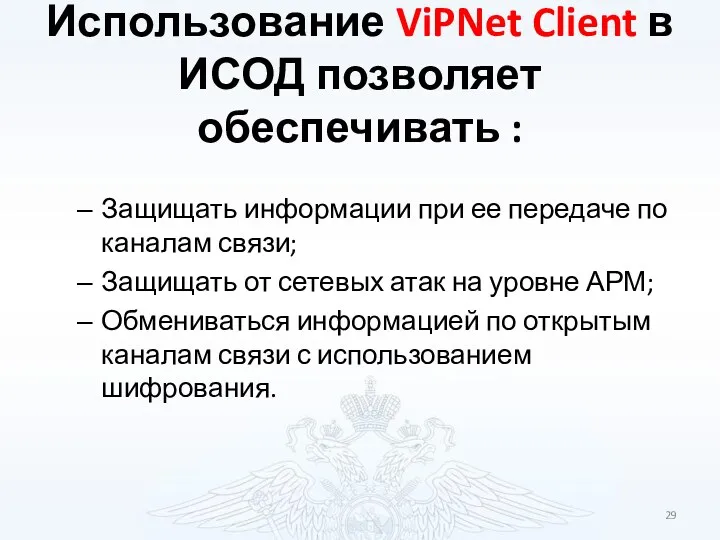 Использование ViPNet Client в ИСОД позволяет обеспечивать : Защищать информации