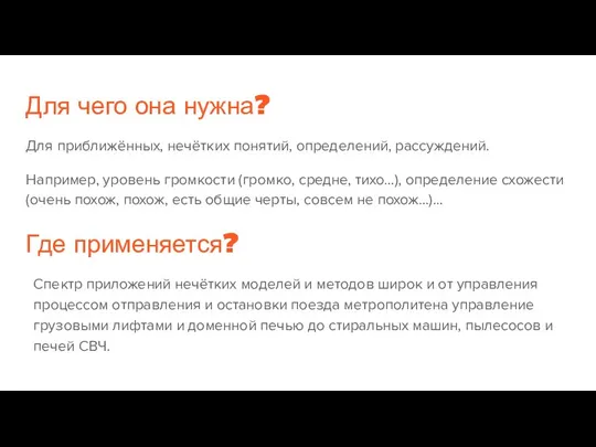 Для чего она нужна? Для приближённых, нечётких понятий, определений, рассуждений.