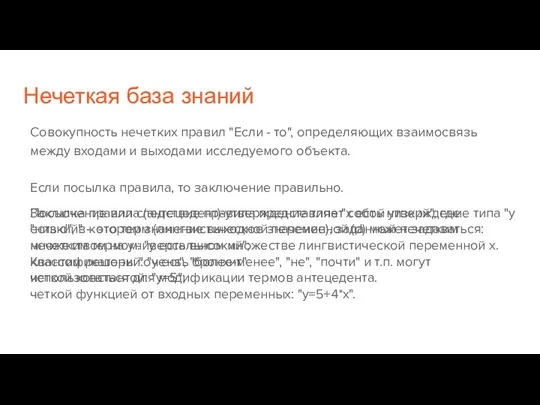 Нечеткая база знаний Совокупность нечетких правил "Если - то", определяющих