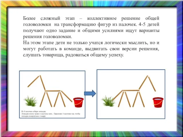 Более сложный этап – коллективное решение общей головоломки на трансформацию