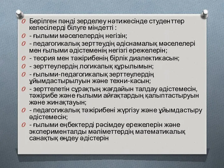 Берілген пәнді зерделеу нәтижесінде студенттер келесілерді білуге міндетті : -