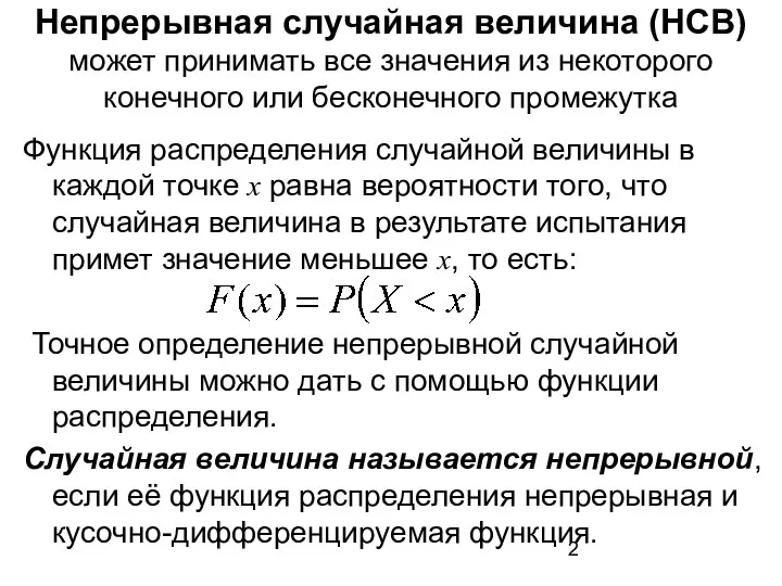 Непрерывная случайная величина (НСВ) может принимать все значения из некоторого