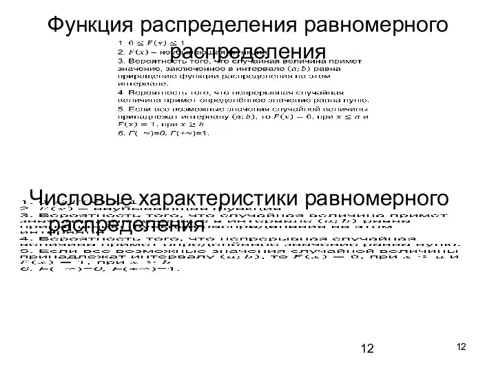 Функция распределения равномерного распределения Числовые характеристики равномерного распределения