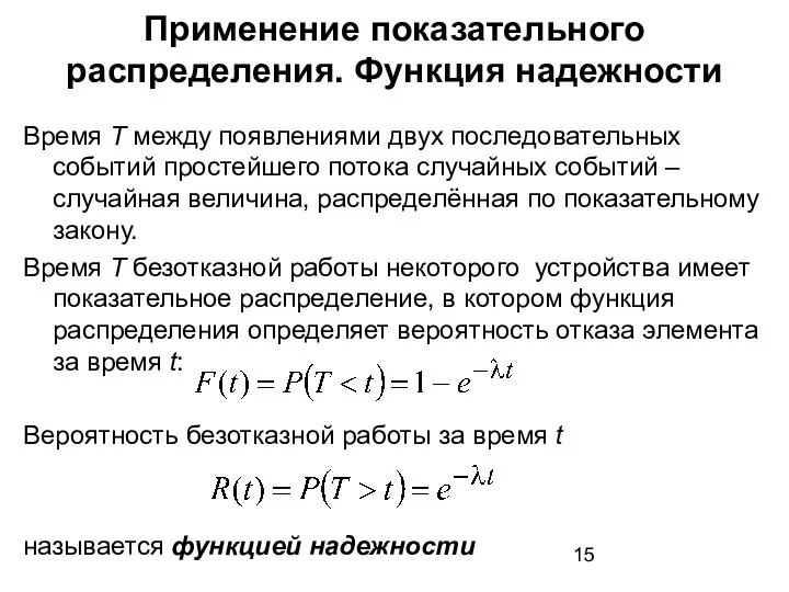 Применение показательного распределения. Функция надежности Время T между появлениями двух