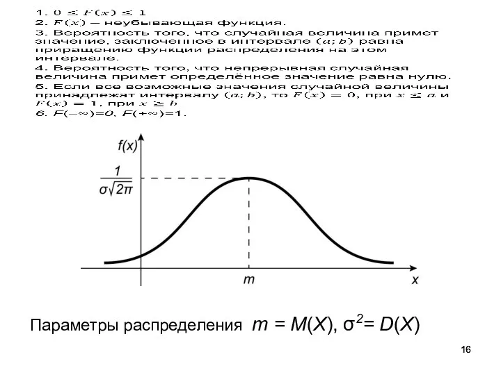 Параметры распределения m = M(X), σ2= D(X)