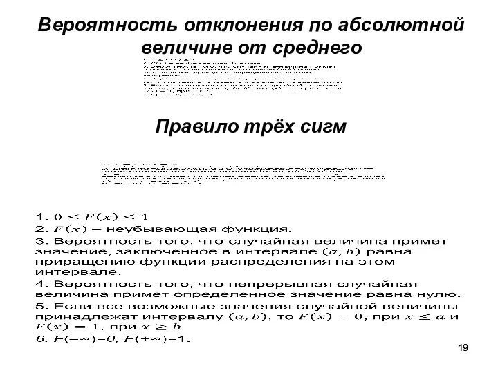 Правило трёх сигм Вероятность отклонения по абсолютной величине от среднего