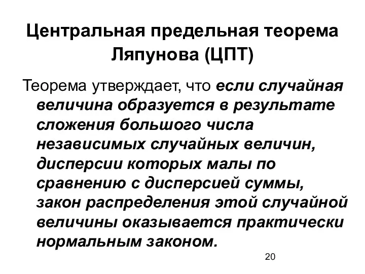 Центральная предельная теорема Ляпунова (ЦПТ) Теорема утверждает, что если случайная