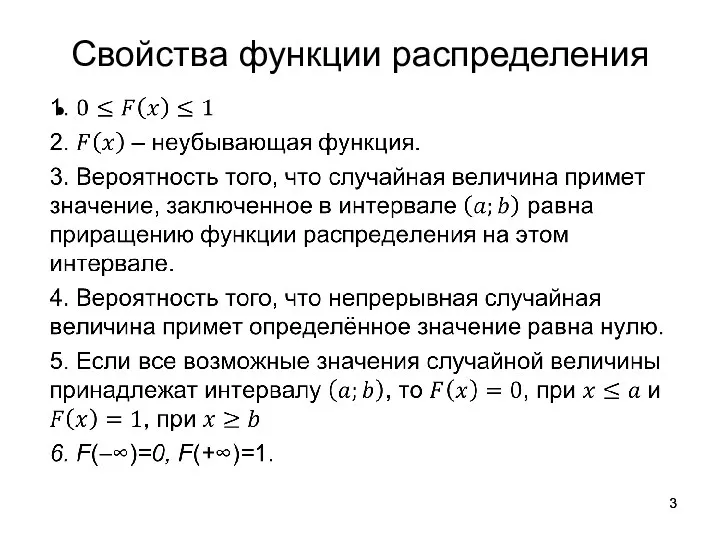 Свойства функции распределения