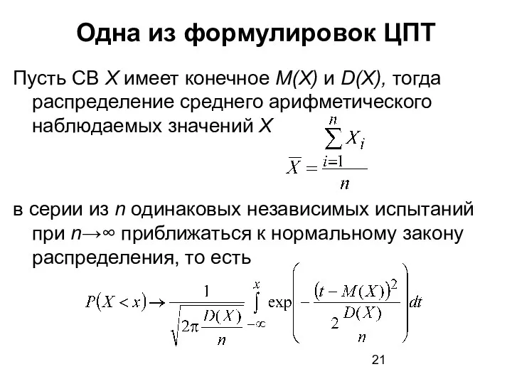 Одна из формулировок ЦПТ Пусть СВ Х имеет конечное М(Х)