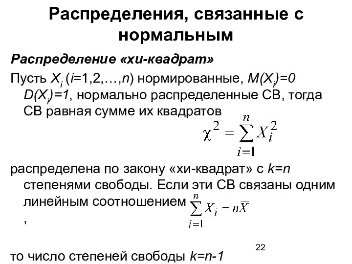 Распределения, связанные с нормальным Распределение «хи-квадрат» Пусть Хi (i=1,2,…,n) нормированные,