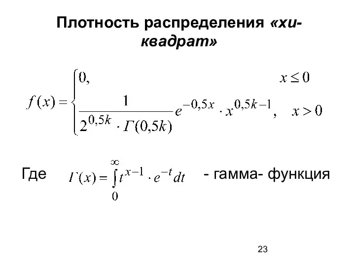 Плотность распределения «хи-квадрат» Где - гамма- функция