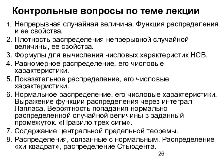 Контрольные вопросы по теме лекции 1. Непрерывная случайная величина. Функция