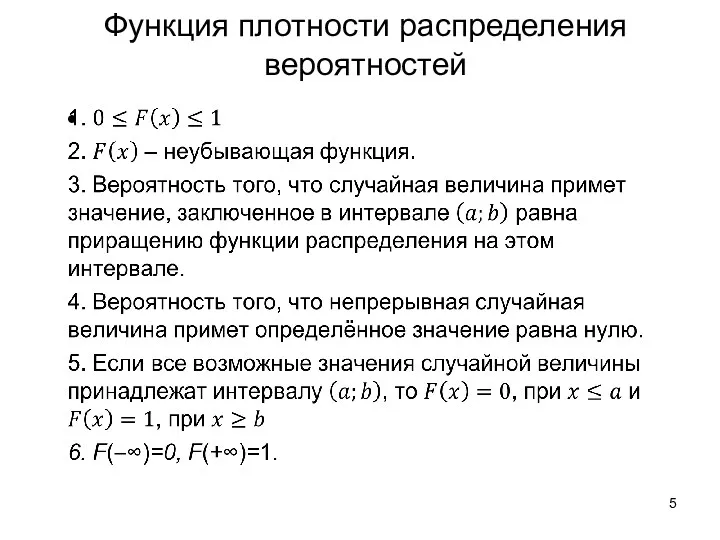 Функция плотности распределения вероятностей