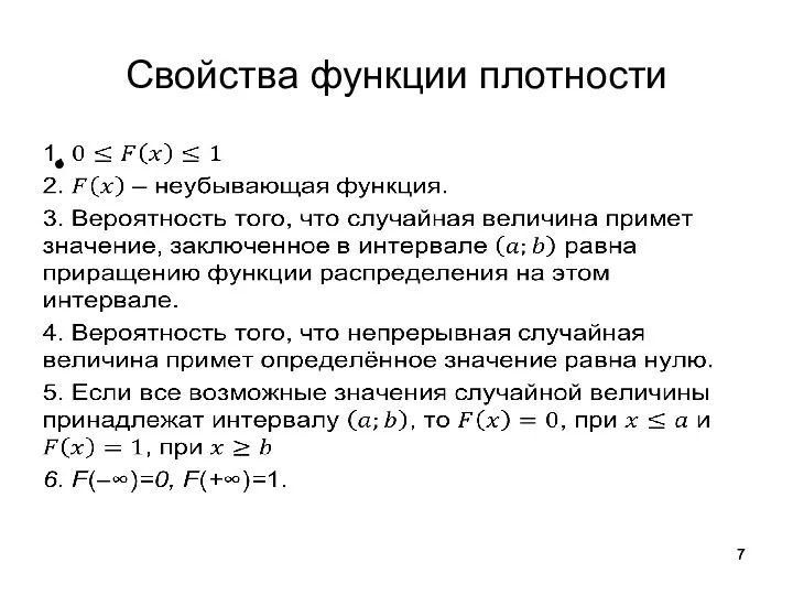 Свойства функции плотности