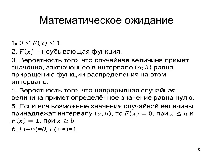 Математическое ожидание