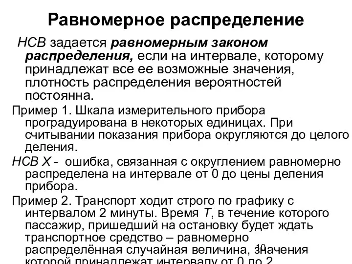 Равномерное распределение НСВ задается равномерным законом распределения, если на интервале,