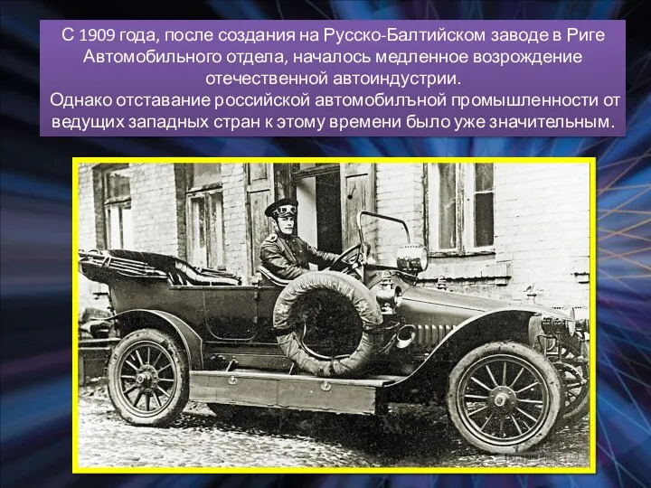 С 1909 года, после создания на Русско-Балтийском заводе в Риге