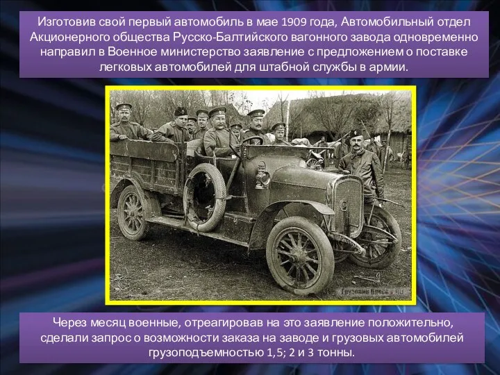 Изготовив свой первый автомобиль в мае 1909 года, Автомобильный отдел