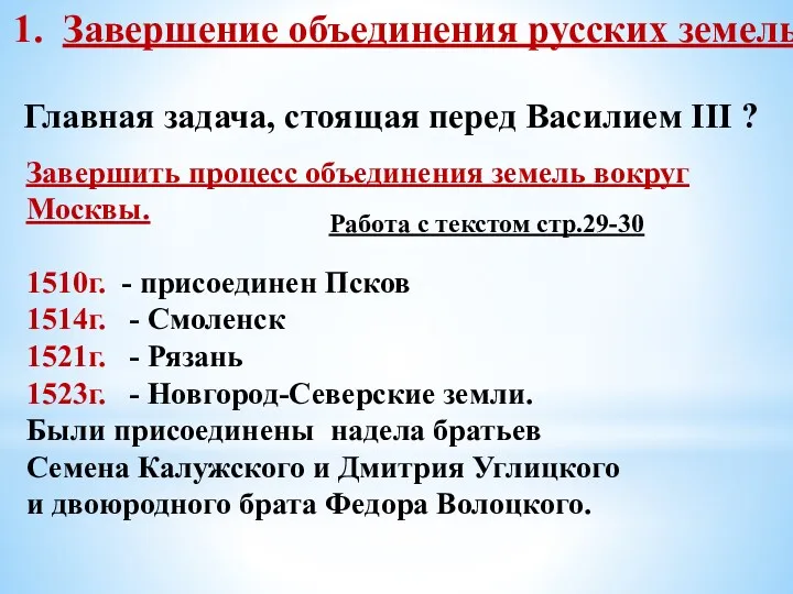 Завершение объединения русских земель Главная задача, стоящая перед Василием III