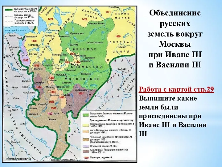 Объединение русских земель вокруг Москвы при Иване III и Василии