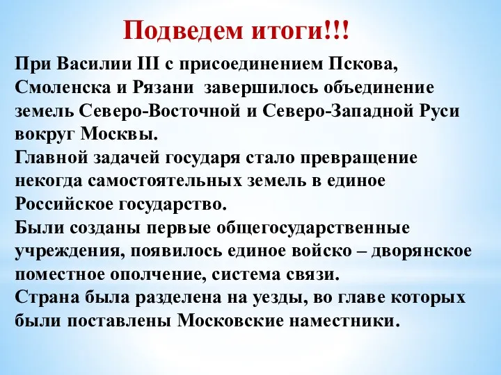 Подведем итоги!!! При Василии III с присоединением Пскова, Смоленска и