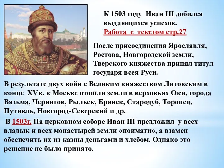 К 1503 году Иван III добился выдающихся успехов. Работа с