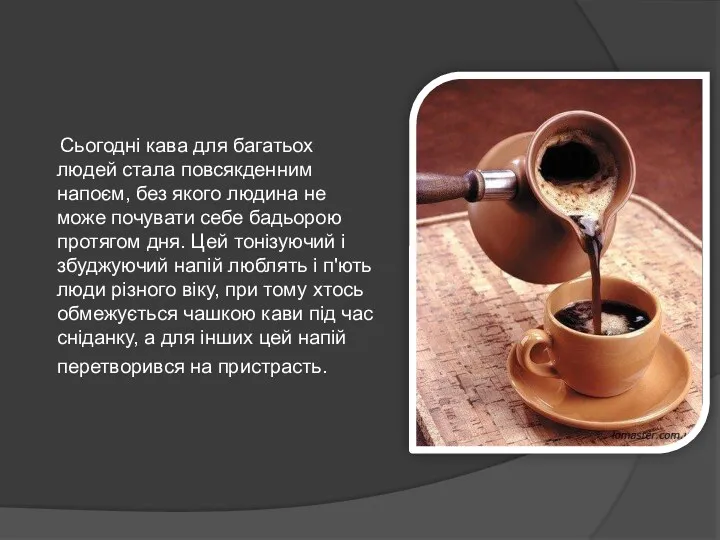 Сьогодні кава для багатьох людей стала повсякденним напоєм, без якого