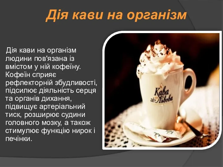 Дія кави на організм людини пов'язана із вмістом у ній