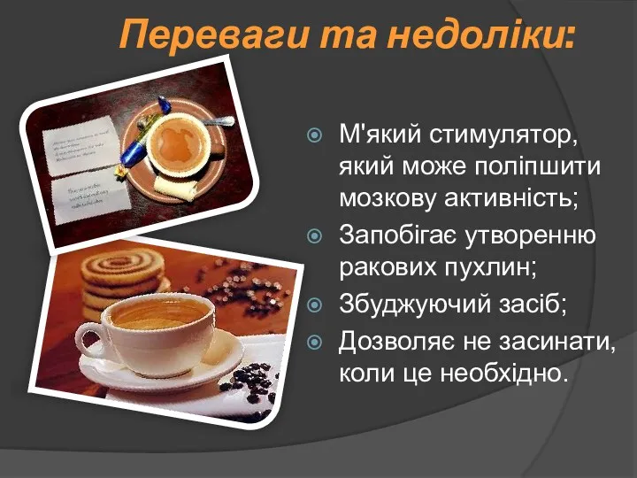 Переваги та недоліки: М'який стимулятор, який може поліпшити мозкову активність;