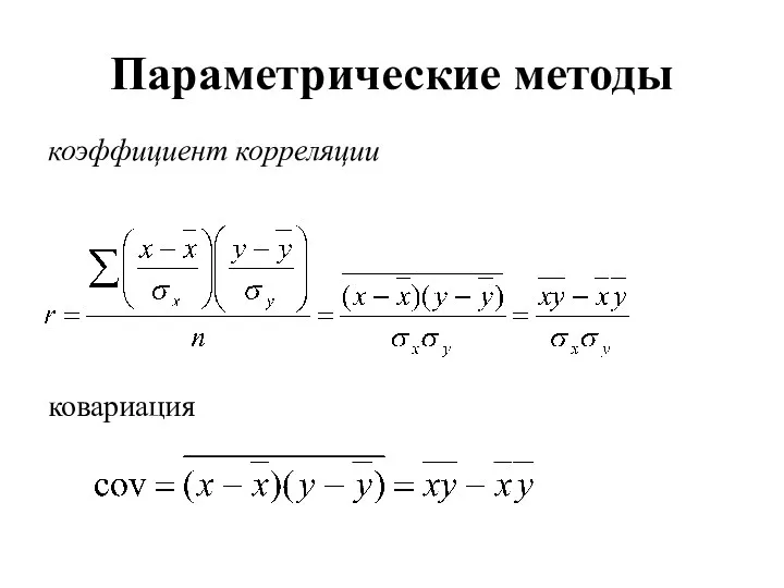 Параметрические методы коэффициент корреляции ковариация