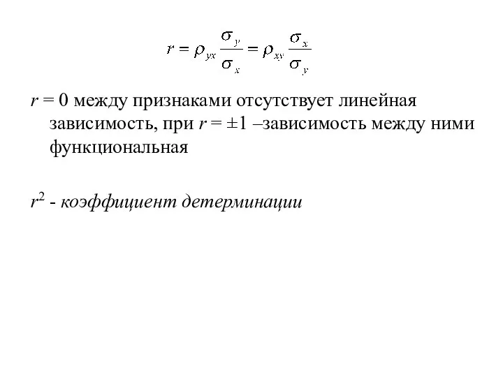 r = 0 между признаками отсутствует линейная зависимость, при r