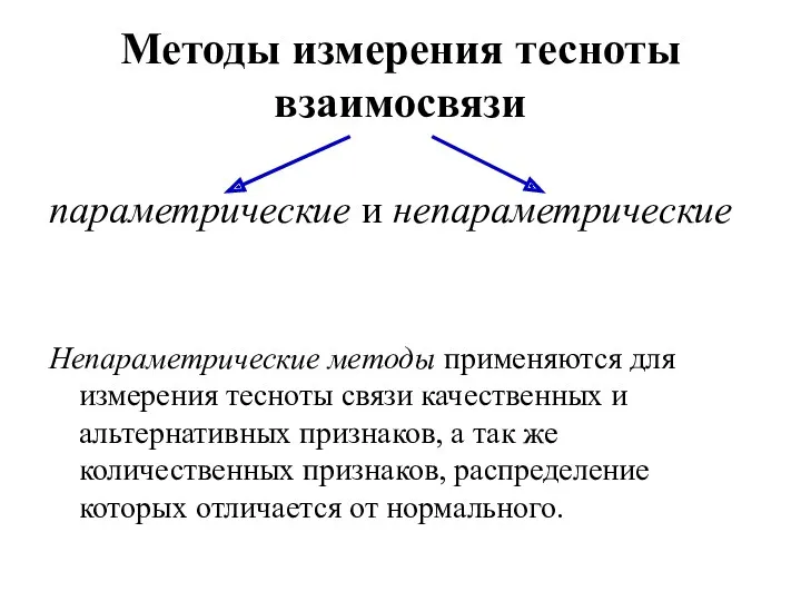 Методы измерения тесноты взаимосвязи параметрические и непараметрические Непараметрические методы применяются