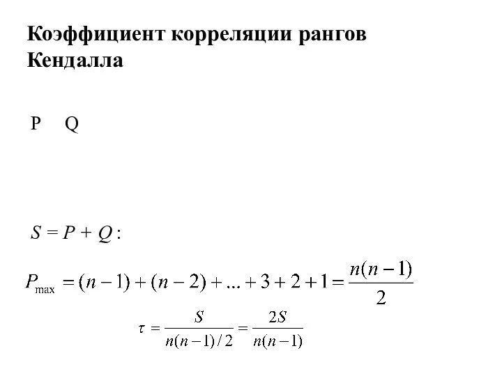 P Q S = P + Q : Коэффициент корреляции рангов Кендалла