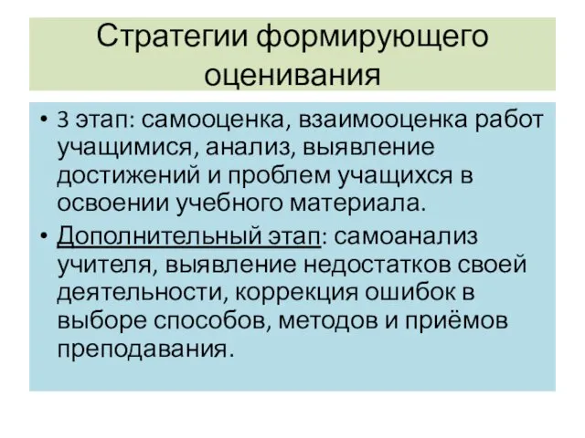 Стратегии формирующего оценивания 3 этап: самооценка, взаимооценка работ учащимися, анализ,