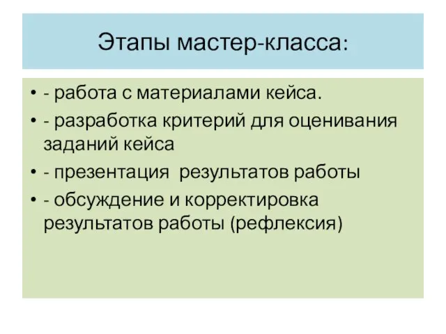 Этапы мастер-класса: - работа с материалами кейса. - разработка критерий