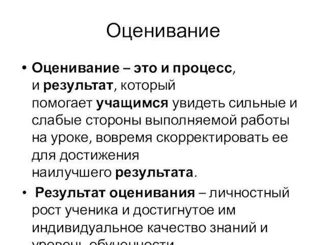 Оценивание Оценивание – это и процесс, и результат, который помогает