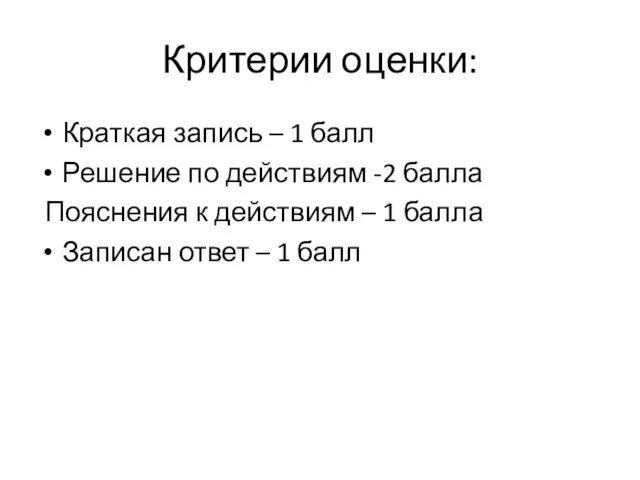 Критерии оценки: Краткая запись – 1 балл Решение по действиям