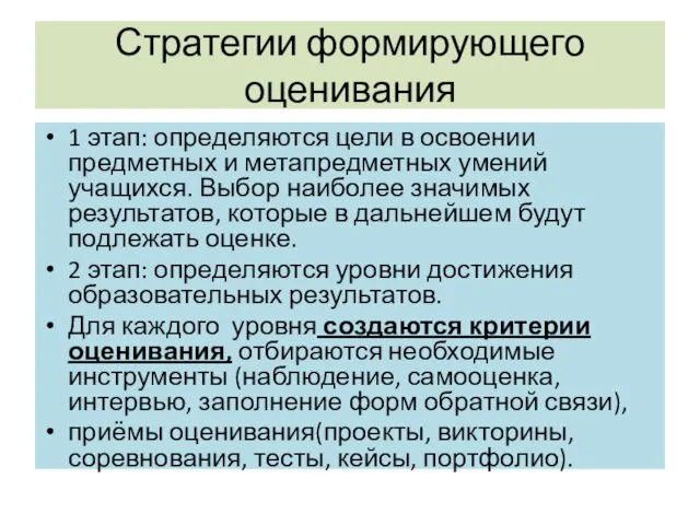 Стратегии формирующего оценивания 1 этап: определяются цели в освоении предметных