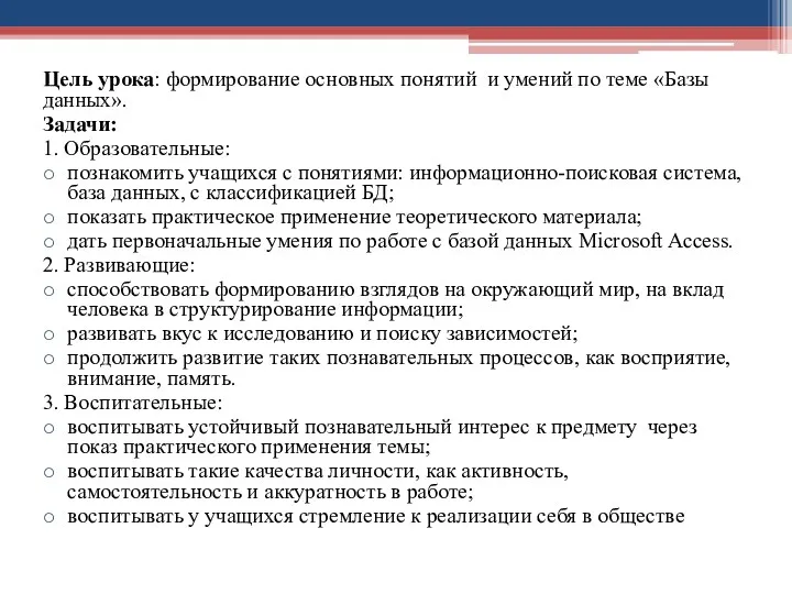 Цель урока: формирование основных понятий и умений по теме «Базы