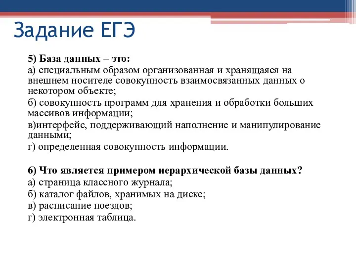 5) База данных – это: а) специальным образом организованная и