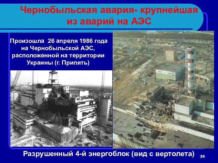 Чернобыльская авария- крупнейшая из аварий на АЭС Разрушенный 4-й энергоблок (вид с вертолета)